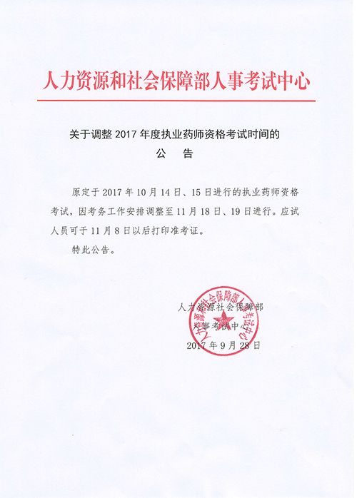 新疆兵團2017年執(zhí)業(yè)藥師考試時間變更為11月18/19日