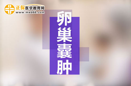 如何進(jìn)行卵巢囊腫的檢查診斷