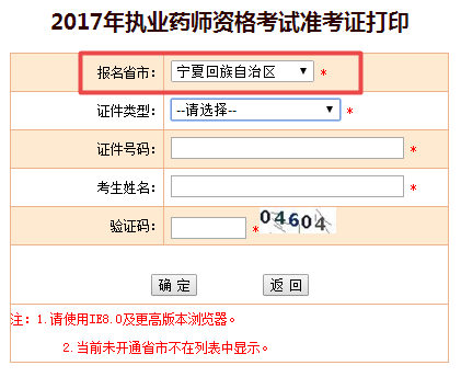 2017年寧夏自治區(qū)執(zhí)業(yè)藥師準(zhǔn)考證打印入口現(xiàn)已公布