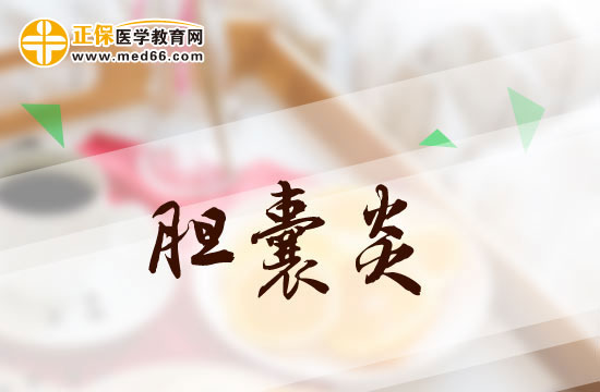 膽囊炎患者吃東西時(shí)應(yīng)該注意些什么？