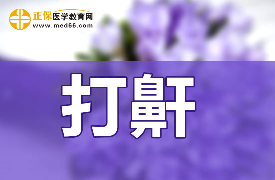 睡覺(jué)打鼾會(huì)造成怎樣的影響？