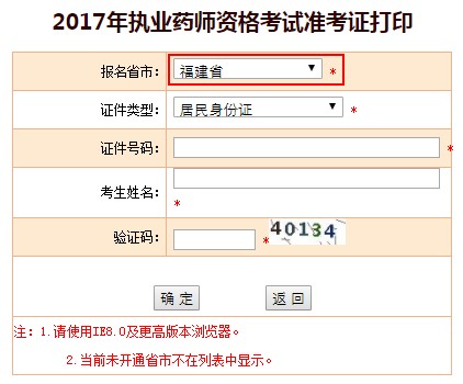 福建省2017年執(zhí)業(yè)藥師準考證打印入口已經(jīng)開啟