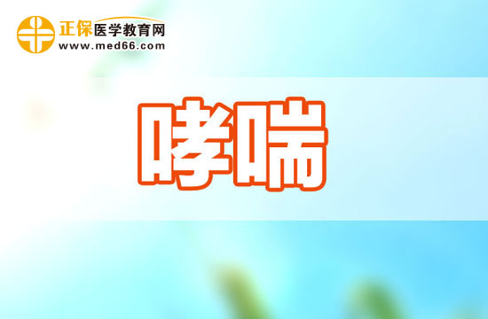 小兒哮喘的診斷標準是什么