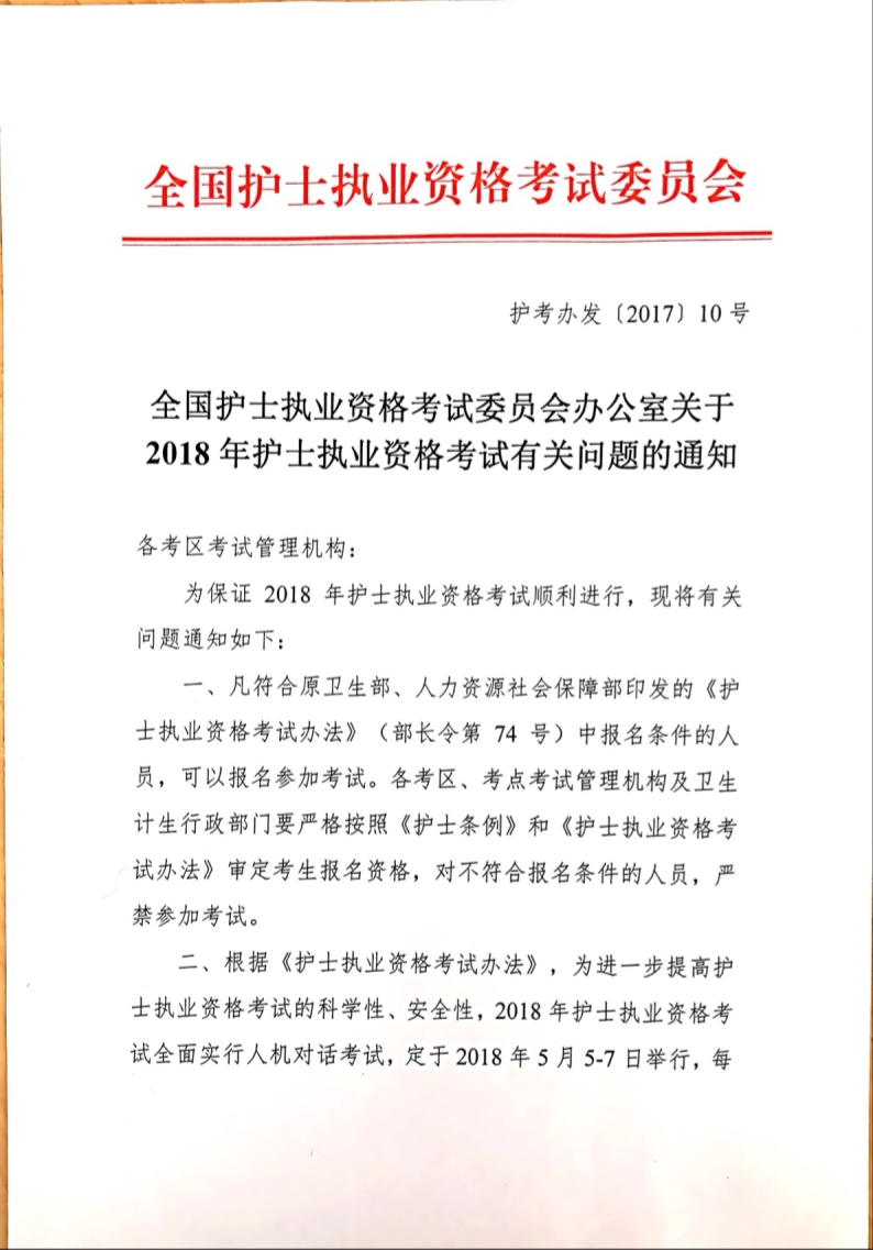 2018年護(hù)士資格考試時(shí)間確定為5月5日-7日