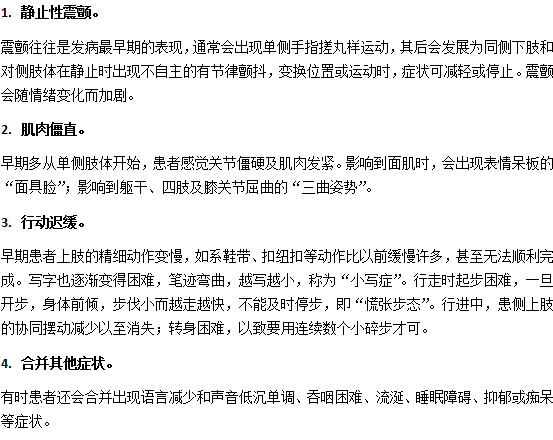 帕金森病四個(gè)早期癥狀介紹
