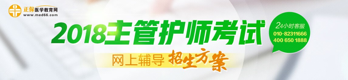 2018主管護師考試網(wǎng)上輔導課程