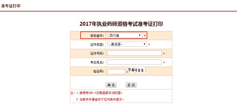 四川省2017年執(zhí)業(yè)藥師考試準(zhǔn)考證打印入口正式開通