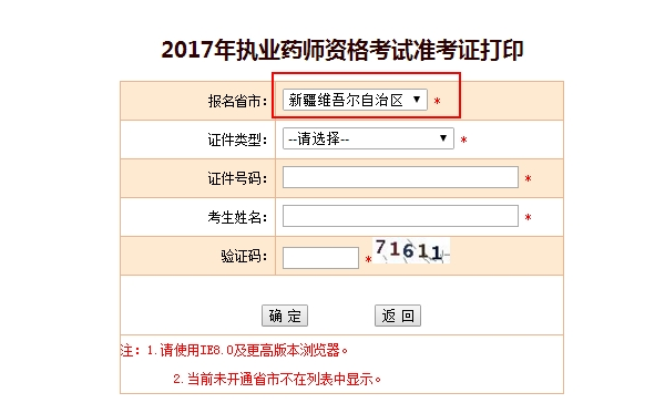 新疆執(zhí)業(yè)藥師準(zhǔn)考證打印入口