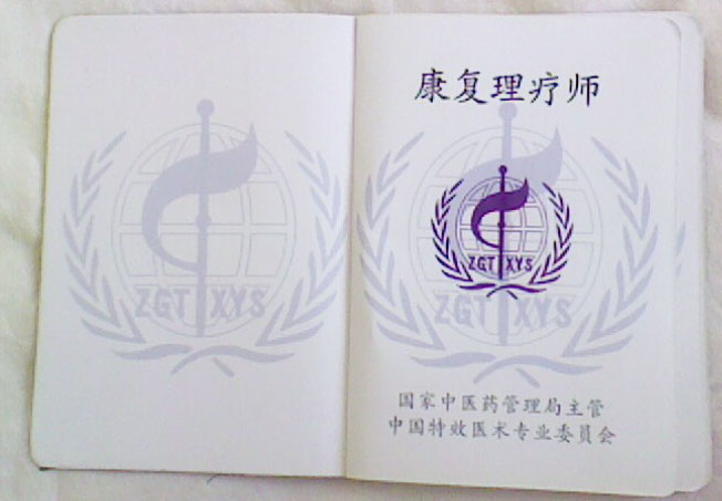 康復(fù)理療師資格證書(shū)正面照展示