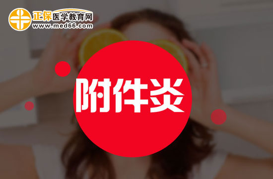 哪些不良習(xí)慣會(huì)引發(fā)附件炎？