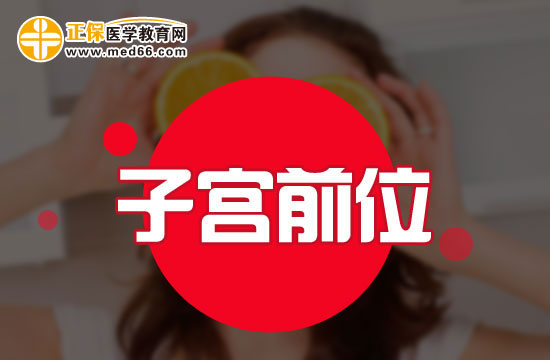 女性子宮前位容易流產(chǎn)嗎