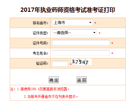 2017年上海執(zhí)業(yè)藥師準(zhǔn)考證打印官方入口已開通