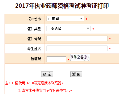 山東省2017年執(zhí)業(yè)藥師準(zhǔn)考證打印入口已開通