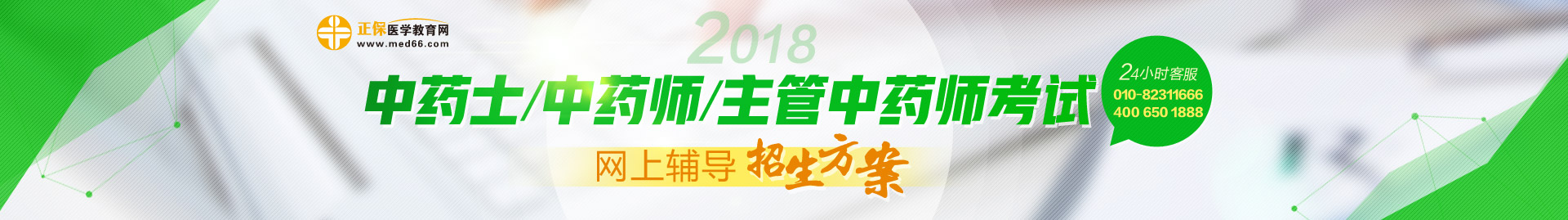 2018中藥學職稱考試網上輔導招生方案