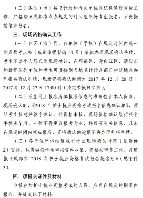 四川省成都市2018年護(hù)士資格考試報(bào)名|現(xiàn)場確認(rèn)時(shí)間安排