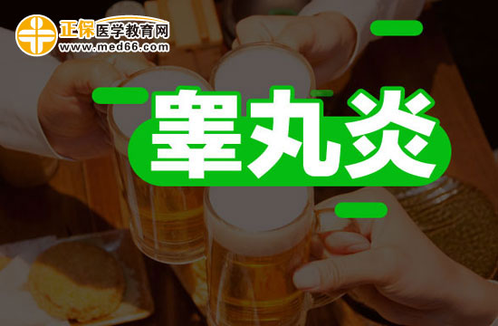 睪丸炎怎樣治療效果才好