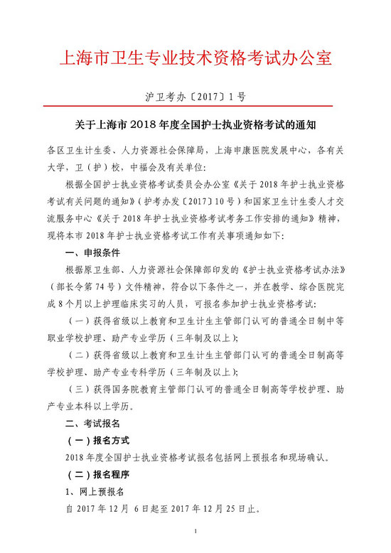 上海市2018年全國護士執(zhí)業(yè)資格考試報名時間