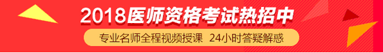 2018年醫(yī)師資格考試輔導(dǎo)培訓(xùn)課程