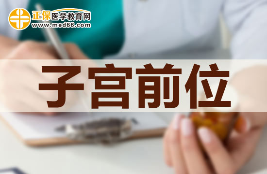 子宮前位是否可以治療？