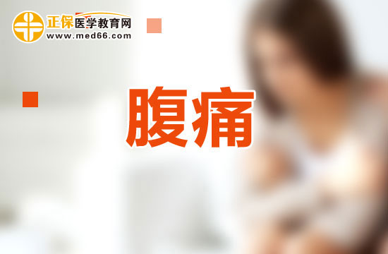 如何根據(jù)性狀及伴隨癥鑒別腹痛？