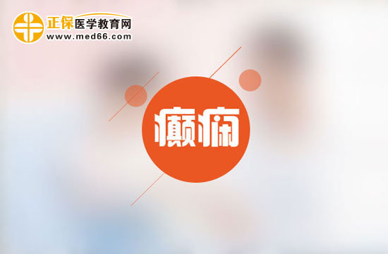 癲癇患者用藥有什么注意事項(xiàng)？