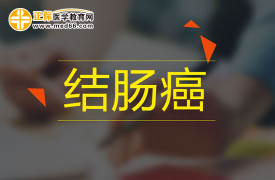 什么是結(jié)腸癌？臨床表現(xiàn)是什么？