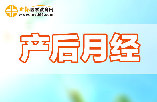 產(chǎn)婦生完孩子一般多久后回來月經(jīng)？