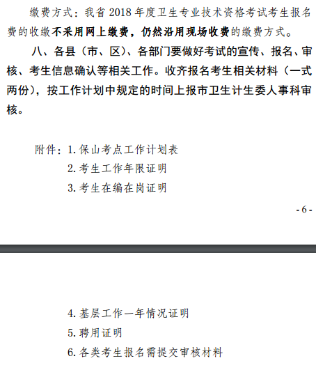 保山市2018年全國衛(wèi)生專業(yè)技術(shù)資格考試報名|考試時間通知