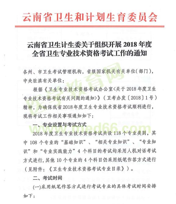 云南省2018年度全省衛(wèi)生專業(yè)技術(shù)資格考試|報(bào)名時(shí)間通知