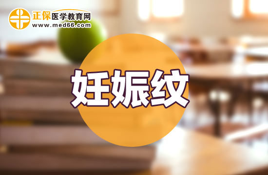 孕婦準(zhǔn)媽媽為什么會(huì)出現(xiàn)妊娠紋