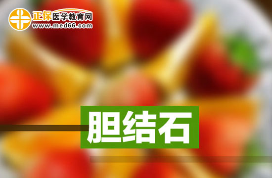 治療膽結石后要如何保養(yǎng)