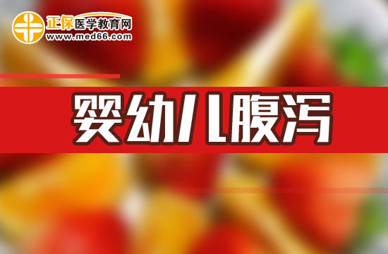 有哪些治療方法可以針對(duì)嬰幼兒腹瀉