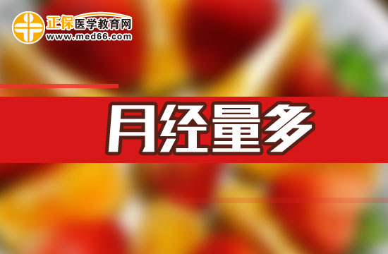 女性如何月經量突然增多要小心哪些疾病