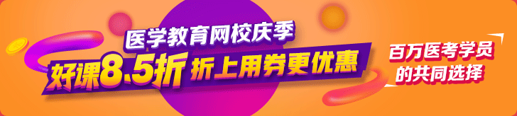 真情校慶季感恩大回饋全場(chǎng)8.5折-醫(yī)學(xué)教育網(wǎng)