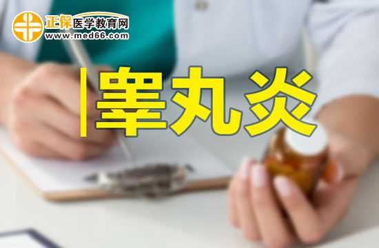 男性朋友請(qǐng)注意：如何預(yù)防睪丸炎？