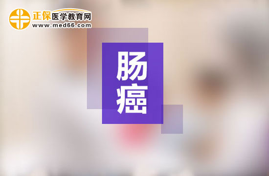 中西直擊大腸癌 保護(hù)人生后半段