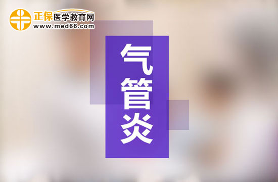 中醫(yī)治療急性氣管—支氣管炎