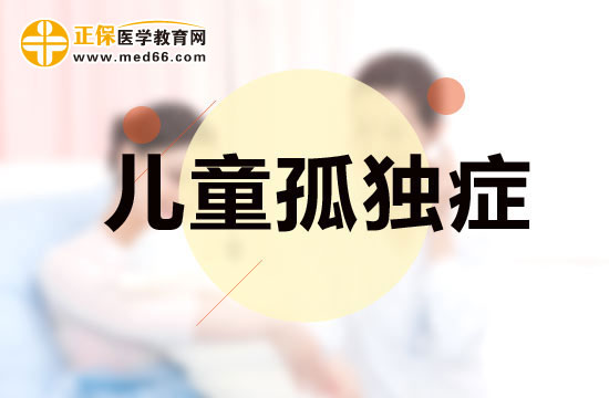 小編出招 教你怎么照顧孤單癥患兒