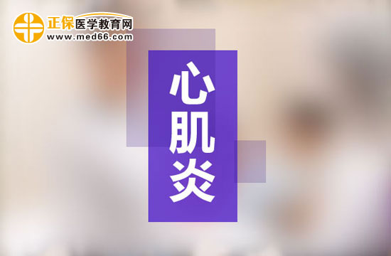 心肌炎護(hù)理