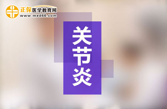 小心病毒感染治療不及時誘發(fā)關節(jié)炎