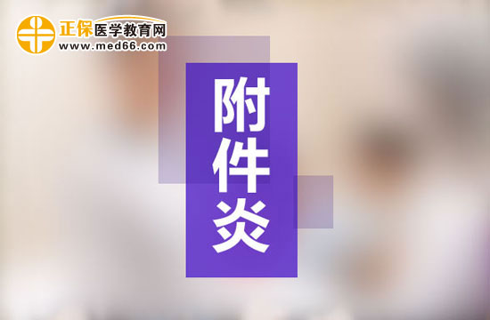 附件炎會影響生育嗎