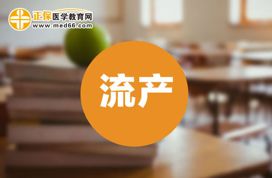 治療習慣性流產(chǎn)