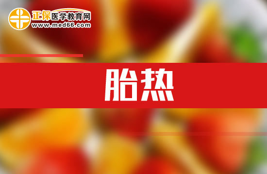 什么是胎熱？如何解釋?zhuān)? width=