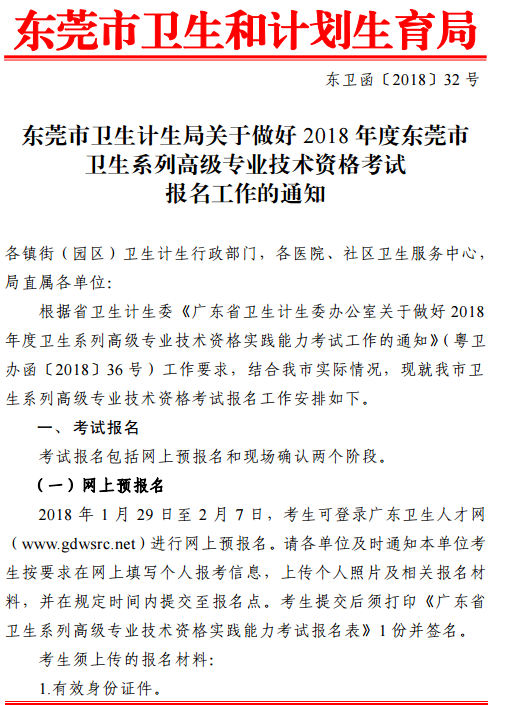 2018年廣東東莞市衛(wèi)生高級專業(yè)技術(shù)資格考試報名通知