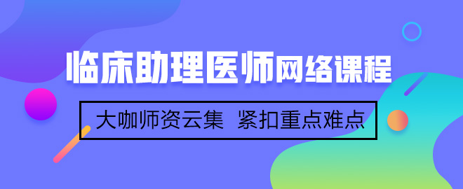 首次參加臨床助理醫(yī)師考試備考應(yīng)該注意哪些事項(xiàng)？