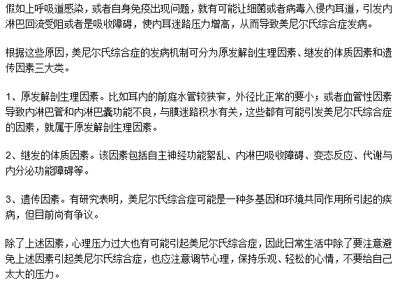 美尼爾氏綜合癥是因為遺傳導(dǎo)致的嗎？