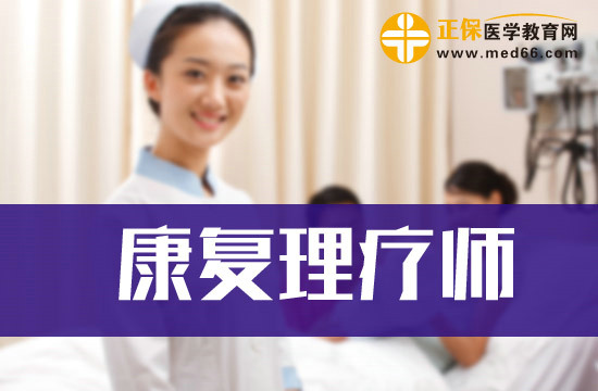 什么樣的康復(fù)理療師證書權(quán)威？