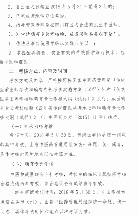 四川省中醫(yī)藥管理局關(guān)于開展2018年傳統(tǒng)醫(yī)學(xué)師承和確有專長考核的通知