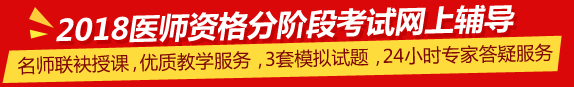 中國醫(yī)科大學(xué)2018年中醫(yī)執(zhí)業(yè)醫(yī)師第一階段考試培訓(xùn)輔導(dǎo)班視頻