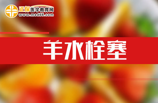 羊水栓塞的臨床表現(xiàn)以及預防方法